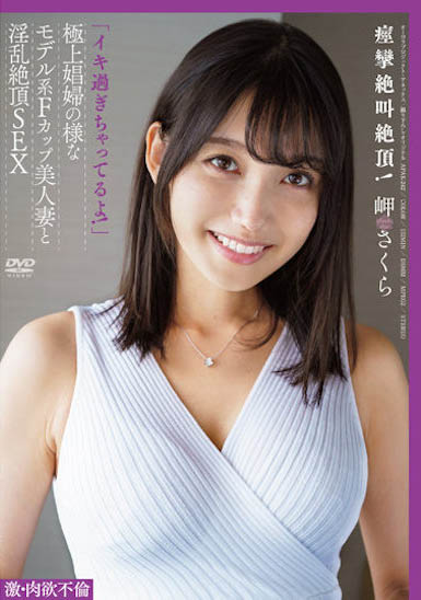 APAK-242,岬さくら(岬樱)最新作品2022/12/10发布!