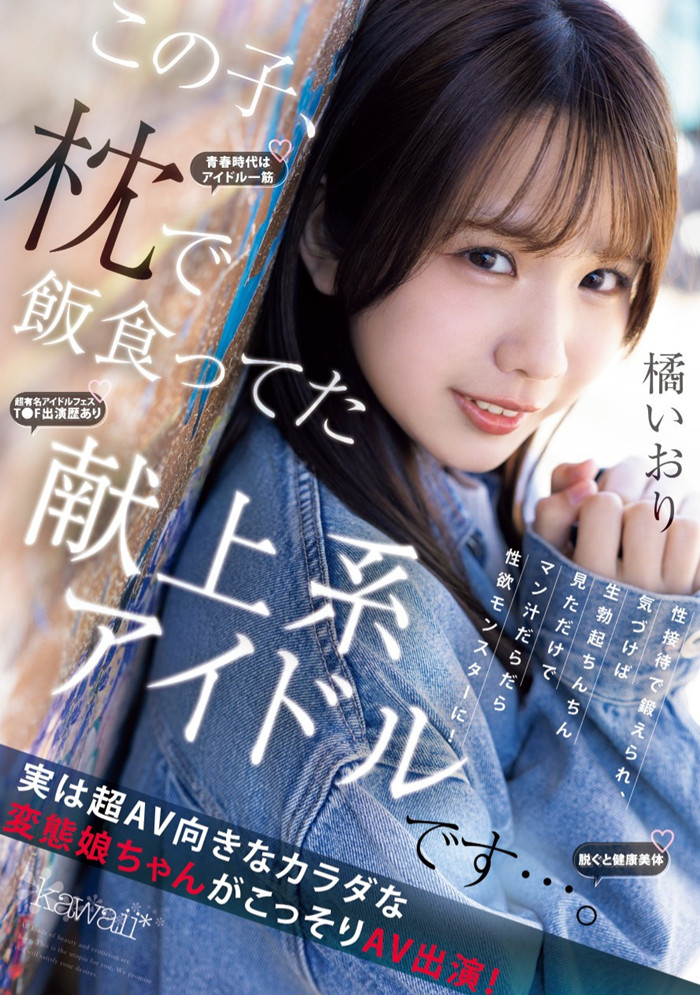 [CAWD-841]陪睡陪到坏掉的偶像！抖M的橘伊织（橘いおり）自暴自弃拍A片！