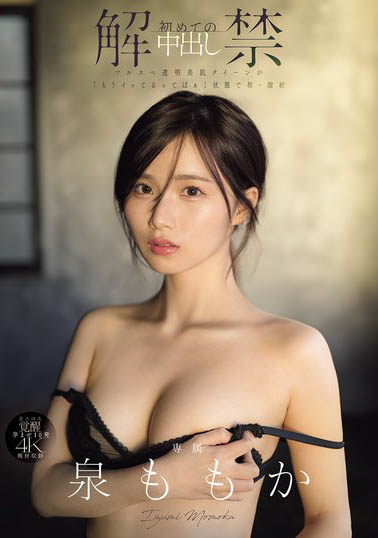 MIDA-164,泉ももか(泉百华)最新作品2025/06/17发布!