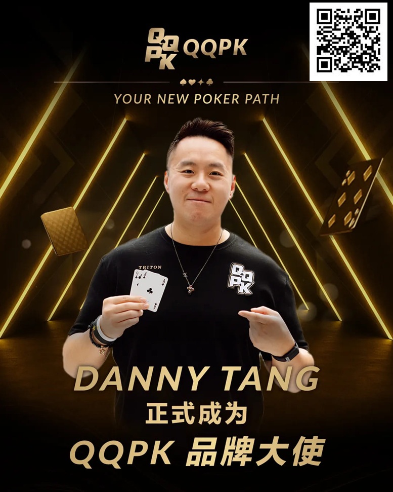 【EV扑克】世界顶尖牌手Danny Tang 正式加盟QQPK,共启新的扑克之路