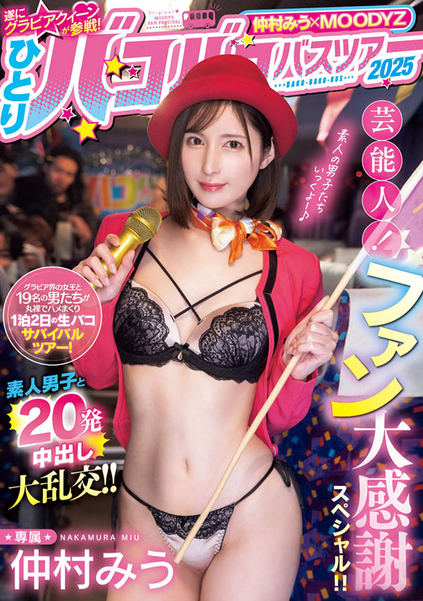 MIDA-208,仲村みう(仲村美羽)最新作品2025/06/17发布!