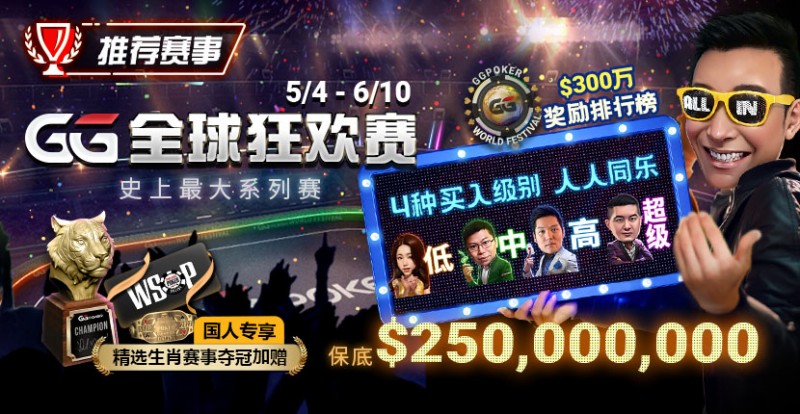 【EV扑克】推荐赛事:5/4-6/10史上最大系列赛—GG全球狂欢赛!国人专享精选生肖赛事夺冠加赠!