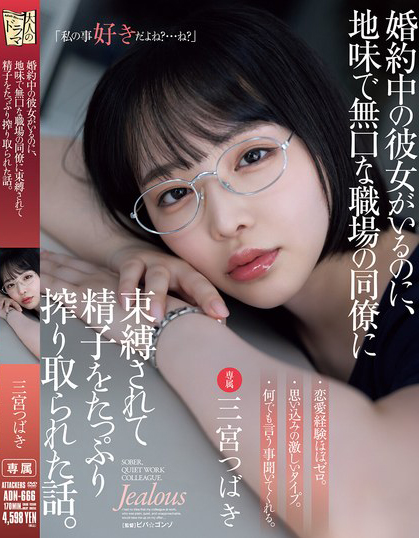 三宮つばき(三宫椿)作品ADN-666发布!朴素冷漠的女同事竟然答应吃饭,还主动约我火辣续摊