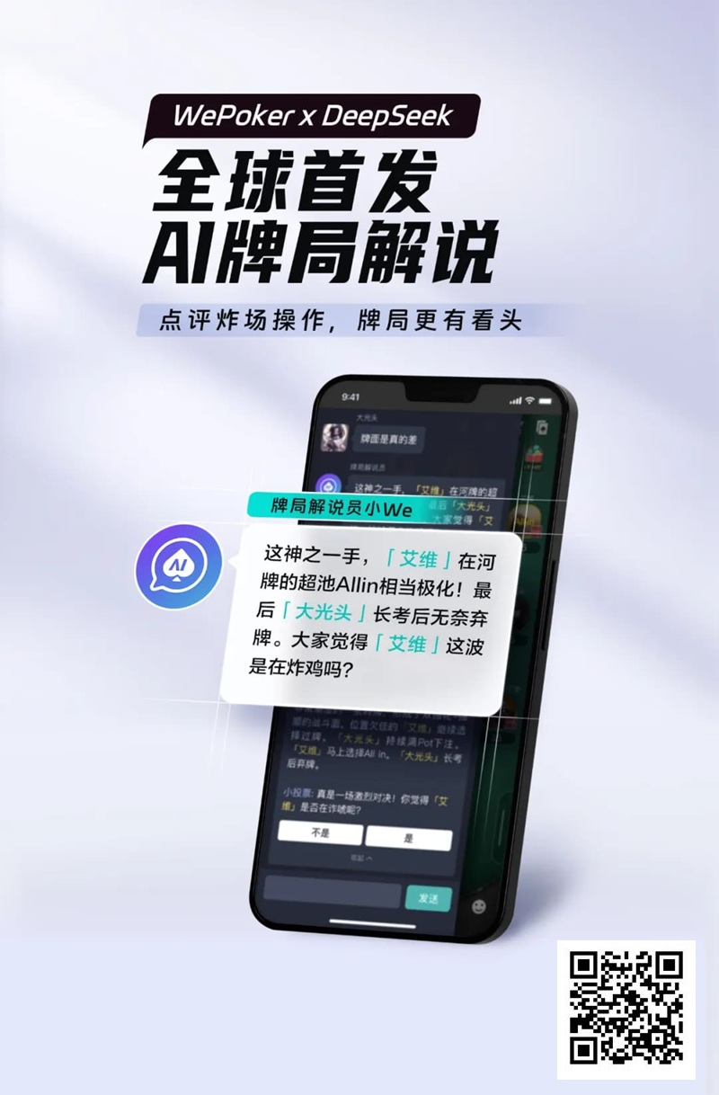 【EV扑克】最懂扑克的AI来了!WePoker × DeepSeek全球首发牌局解说系统