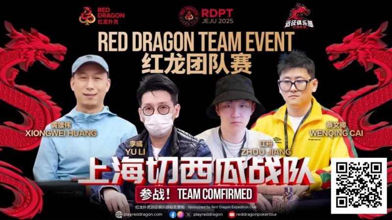 【EV扑克】红龙杯夏日济州站团队赛欢乐来袭 “走啊,组队搞事情去!”