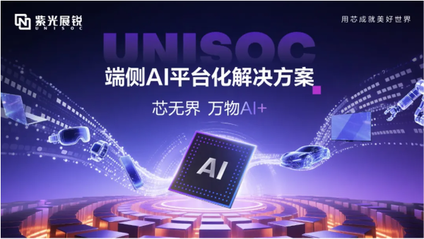 紫光展锐发布端侧AI平台化解决方案 可应用于汽车座舱 紫光展锐发布端侧AI平台化解决方案 可应用于汽车座舱