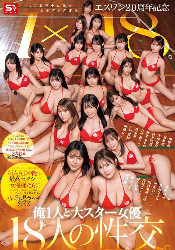 SONE-566,「S1周年庆」共演作品2025/07/22发布!