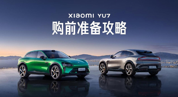 小米汽车发布小米YU7购前准备攻略 明晚正式发布 小米汽车发布小米YU7购前准备攻略 明晚正式发布