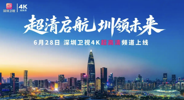 全国首个HDR Vivid超高清4K直播频道在深圳卫视上线 全国首个HDR Vivid超高清4K直播频道在深圳卫视上线