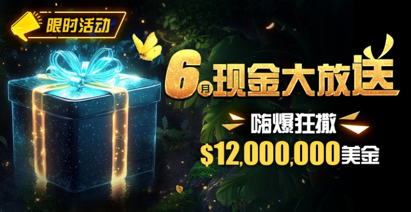 【EV扑克】限时活动:25年6月现金大放送狂撒1,200万美金!
