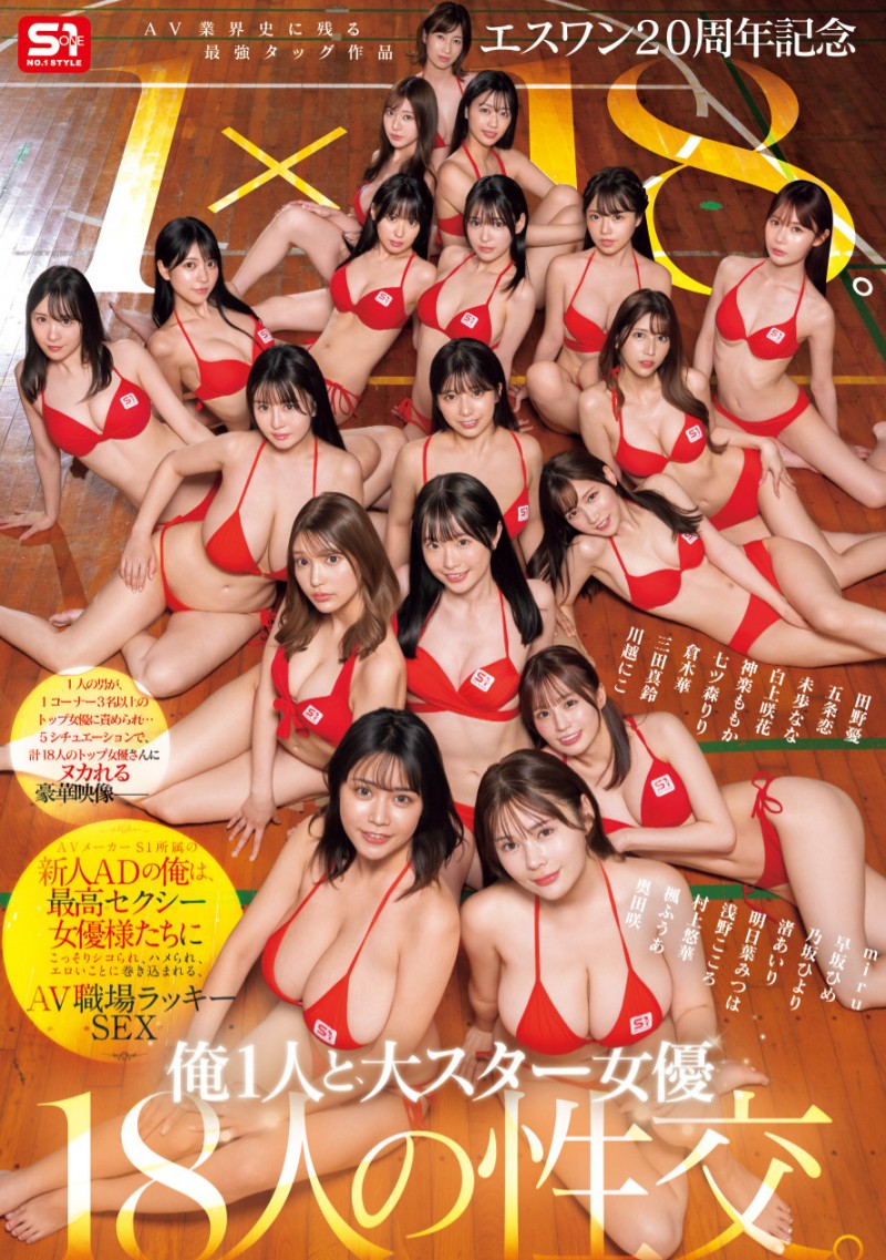 18个女优共演作品SONE-566发布!1个打18个!这是S1周年庆最让人羡慕的片子!