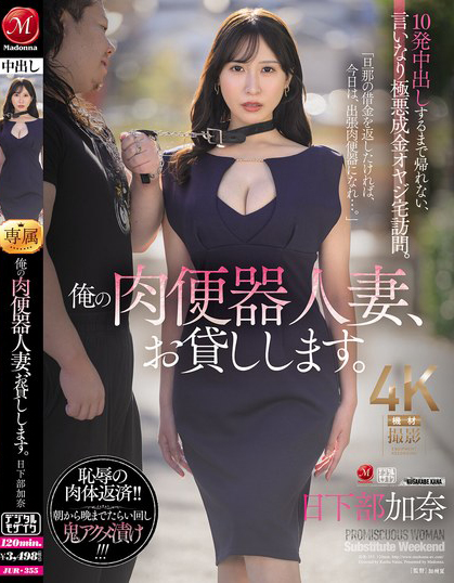 日下部加奈作品JUR-355发布!气质人妻用身体偿还债务沦为肉便器,每天一起床就是疯狂中出