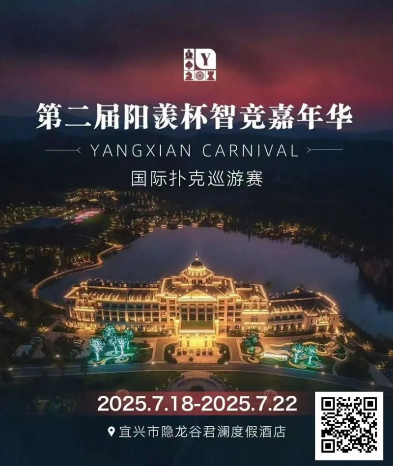 【EV扑克】阳羡杯宜兴站 | 激战正酣,阳羡杯B组167人参赛39人晋级,周种赛40.25w一骑绝尘领跑全场