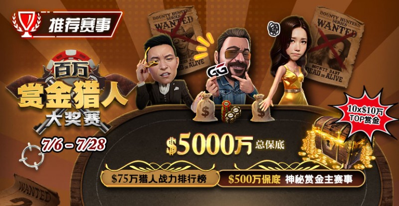 【EV扑克】推荐赛事:7/6-7/28百万赏金猎人大奖赛 500万保底神秘赏金主赛事