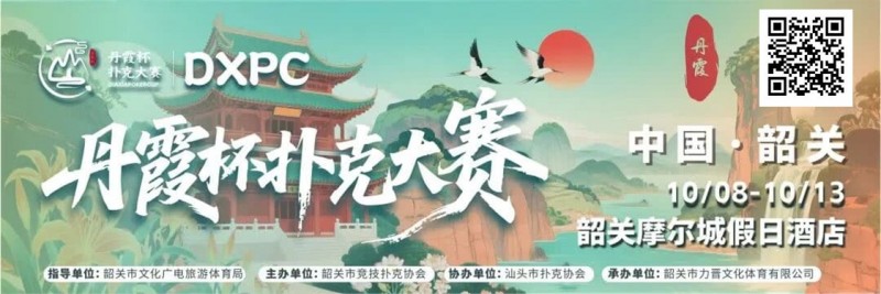 【EV扑克】赛事信息 | 10月8日-13日 丹霞杯扑克大赛启幕!解锁韶关美食美景,共赴精彩之约!