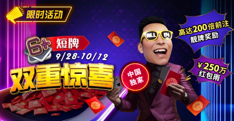 【EV扑克】限时活动：9/28-10/12中国独家短牌双重惊喜高达200倍前注靓牌奖励！