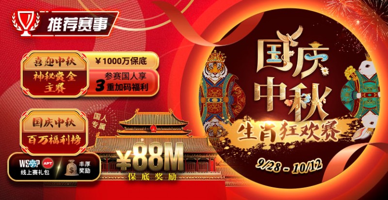 【EV扑克】推荐赛事:9/28-10/12国庆中秋生肖狂欢赛