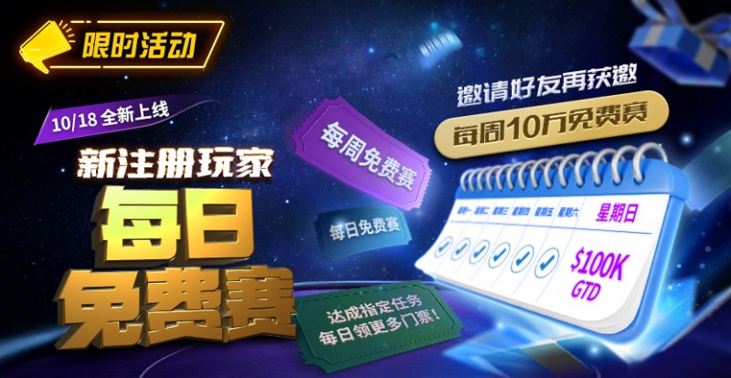 【EV扑克】限时活动：10/18全新上线新注册玩家每日免费赛