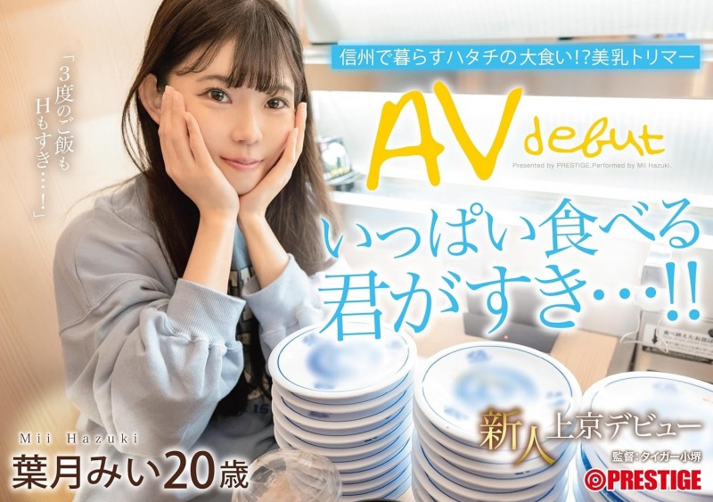 葉月みい(叶月美衣)出道作品FIT-002发布!别被清秀的外表骗了!她既暴食又暴干!