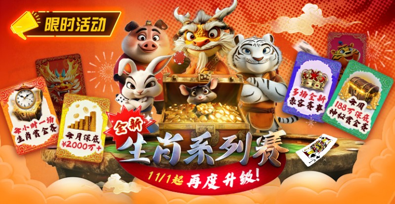 【EV扑克】推荐赛事：11月1日起，生肖系列赛迎来了全新升级