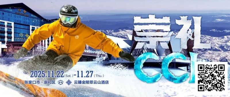 【EV扑克】赛事信息 | CCL崇礼国际扑克大赛接送机/站服务（11月22日-27日）