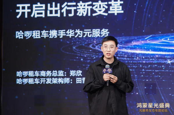 哈啰租车接入鸿蒙生态 成为鸿蒙首个租车元服务提供商