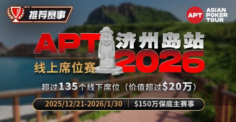 【EV扑克】推荐赛事:2026APT济州岛站线上席位赛