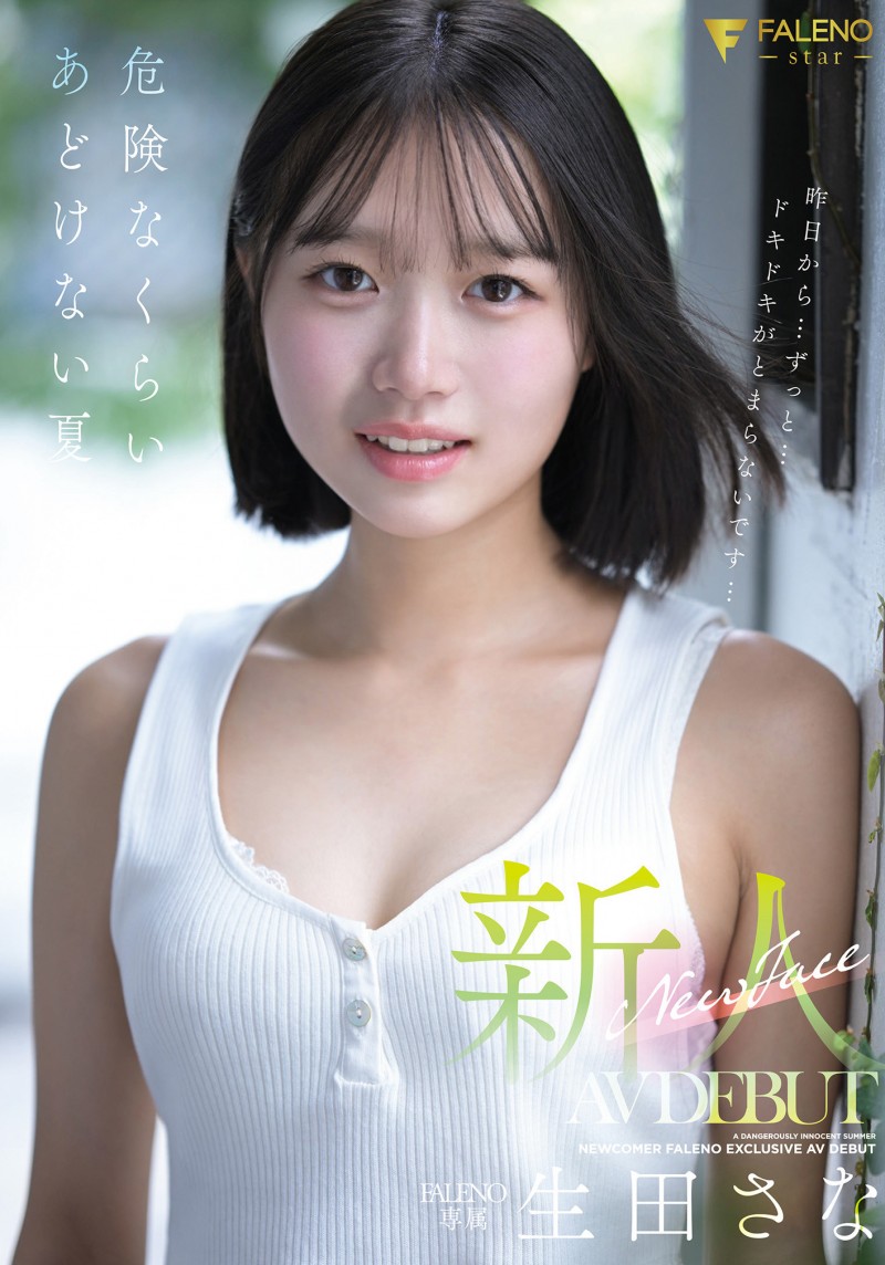 生田さな(生田纱奈)出道作品FNS-155发布!大人未満的年轻肉体!她是奇跡の未完成新人!