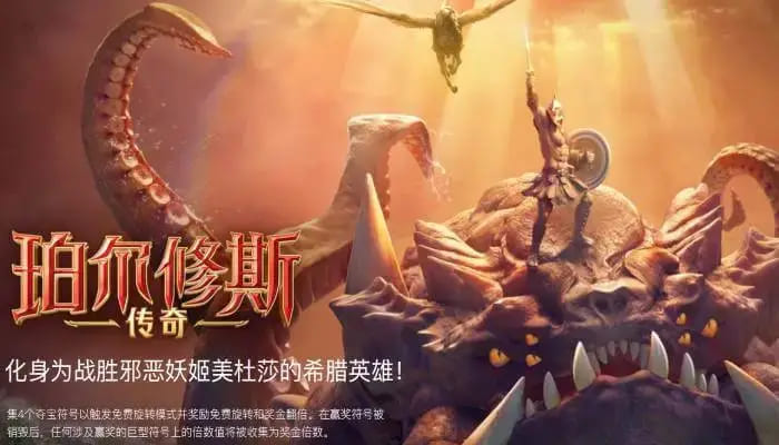 大发娱乐《珀尔修斯传奇》——沉浸式希腊神话冒险与高爆奖励的完美结合