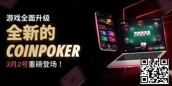 【EV扑克】3月2日重磅升级上线|CoinPoker系统全面进化,限时免服务费开启