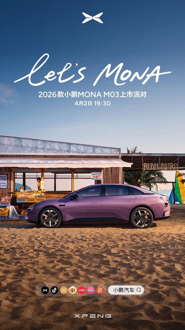 2026款小鹏MONA M03 2026款小鹏MONA M03今日上市 智驾、三电再升级